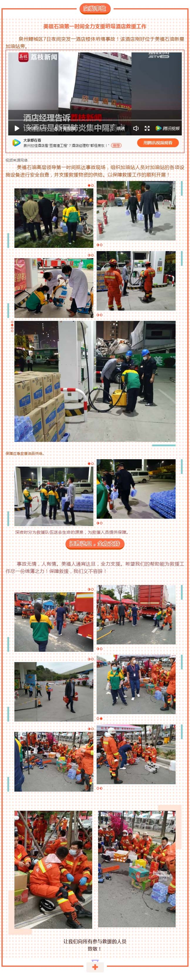 泉州欣佳酒店坍塌，美福石油全力支持救援！